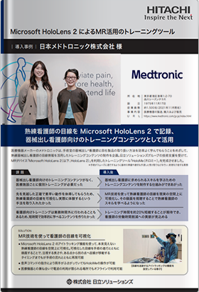 【導入事例：日本メドトロニック株式会社様】熟練看護師の目線を Microsoft HoloLens 2 で記録、器械出し看護師向けのトレーニングコンテンツとして活用