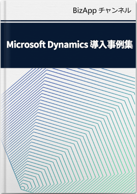 Microsoft Dynamics 導入事例集