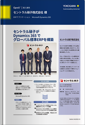 【導入事例】セントラル硝子様がDynamics365でグローバル標準ERPを短期構築・導入