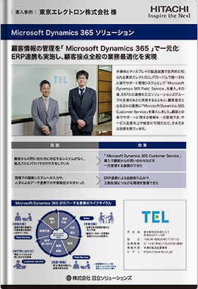 【日立ソリューションズ：導入事例】東京エレクトロン株式会社様／顧客情報の管理を「 Microsoft Dynamics 365 」で一元化。ERP連携も実施し、顧客接点全般の業務最適化を実現