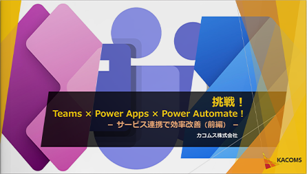 挑戦！Teams × Power Apps × Power Automate！（前編）