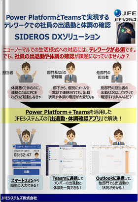 Power PlatformとTeamsで実現するテレワークでの社員の出退勤と体調の確認 -SIDEROS DXソリューション-