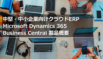 中堅・中小企業向けクラウドERP Microsoft Dynamics 365 Business Central 製品概要