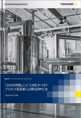 「2025年問題」にどう対応すべき？プロセス製造業に必要なERPとは