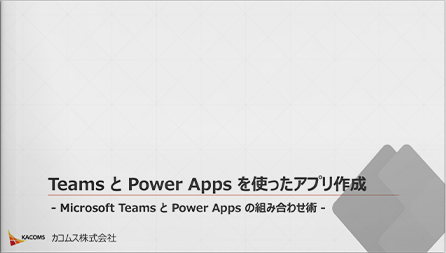 Teams と Power Apps を使ったアプリ作成