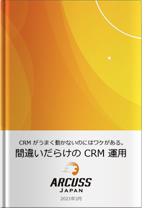 間違いだらけのCRM 運⽤ ～CRM がうまく動かないのにはワケがある～