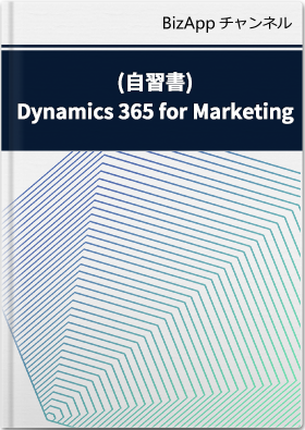 (自習書)Dynamics 365 for Marketing