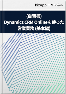 (自習書)Dynamics CRM Online を使った営業業務 (基本編)