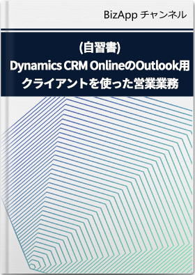 (自習書)Dynamics CRM Online の Outlook 用クライアントを使った営業業務