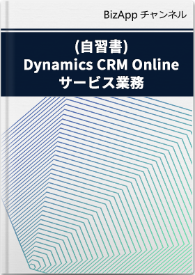 (自習書)Dynamics CRM Online を使った顧客サービス業務