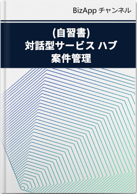 (自習書)対話型サービス ハブを使ったお客様サポート案件管理