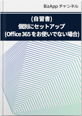 (自習書)無料トライアルのセットアップ:個別にセットアップ (Office 365 をお使いでない場合)