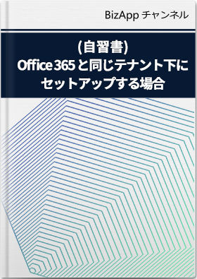 (自習書)無料トライアルのセット アップ: Office 365 と同じテナント下にセット アップする場合