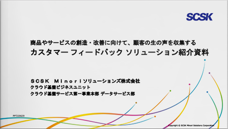 商品やサービスの創造・改善に向けて、顧客の生の声を収集するカスタマー フィードバック ソリューション