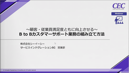 ー顧客・従業員満足度ともに向上させるー B to Bカスタマーサポート業務の組み立て方法