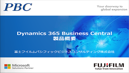 Dynamics 365Business Central製品概要