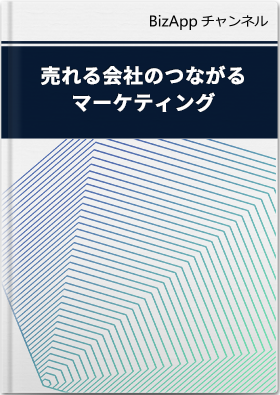 売れる会社のつながるマーケティング