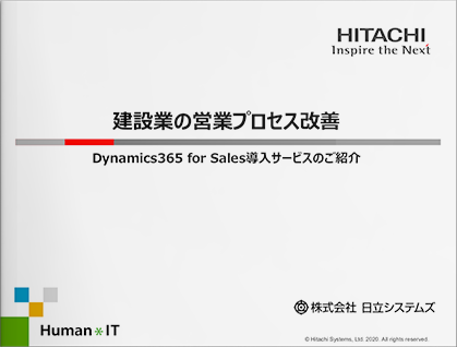 建設業の営業プロセス改善 Dynamics365 for Sales導入サービスのご紹介