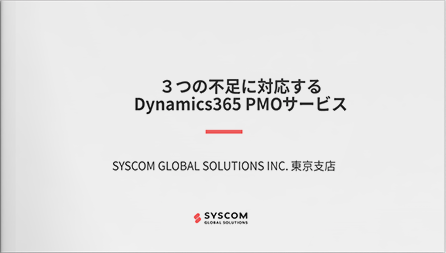 ３つの不足に対応するDynamics365 PMOサービス