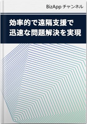 効率的で遠隔支援で迅速な問題解決を実現