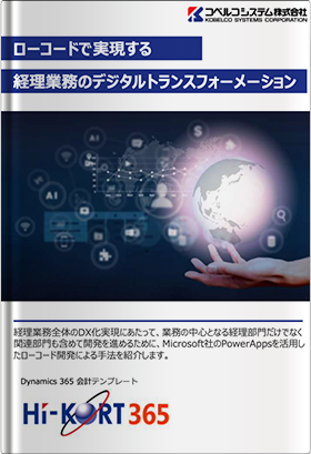 ローコードで実現する経理業務のデジタルトランスフォーメーション