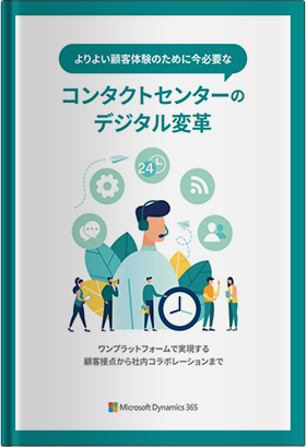 よりよい顧客体験のために今必要なコンタクトセンターのデジタル変革