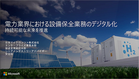 「電力業界における設備保全業務のデジタル化」