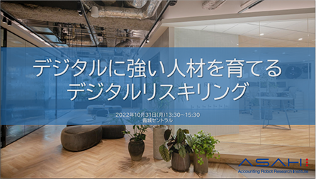 デジタルに強い人材を育てる デジタルリスキリング