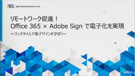 リモートワーク促進！ Office 365 × Adobe Sign で電子化を実現 ～ ランチタイムで電子サインを学ぼう ～