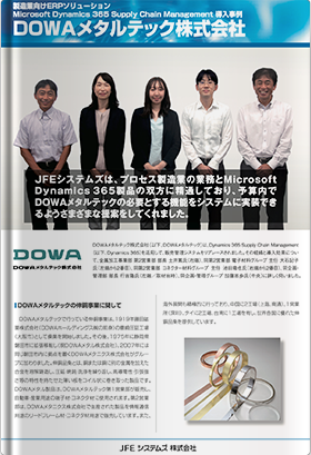 【導入事例】DOWAメタルテック株式会社様 「Microsoft Dynamics 365 による販売管理システムリプレース」