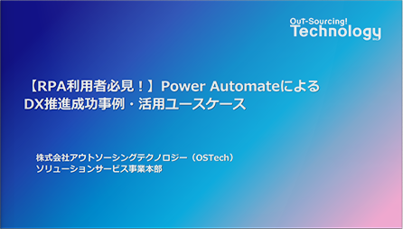 【RPA利用者必見！】Power AutomateによるDX推進成功事例・活用ユースケース