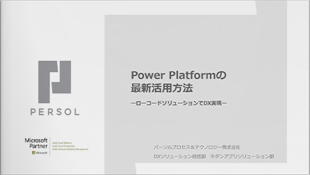 ローコードプラットフォーム「Power Platform」の最新活用方法のご紹介‐Microsoftソリューションの導入を短期間で低コストでDX実現‐