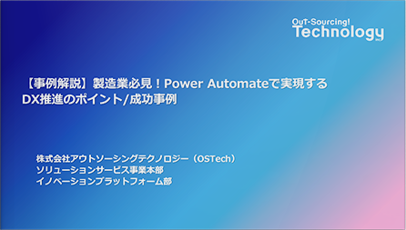 【事例解説】製造業必見！Power Automateで実現するDX推進のポイント/成功事例