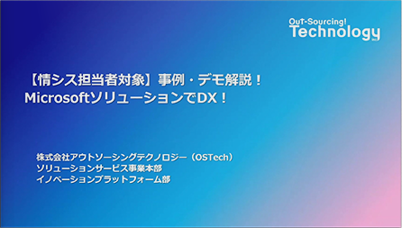 【情シス担当者対象】事例・デモ解説！MicrosoftソリューションでDX！