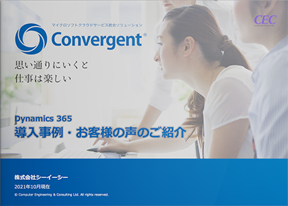 Dynamics 365 導入事例・お客様の声のご紹介