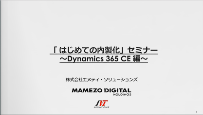 「はじめての内製化」セミナー ～Dynamics 365 CE 編～