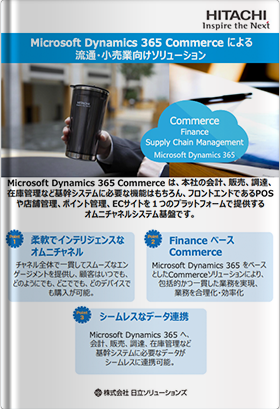 オムニチャネル・リテイリングの実現に向けて Dynamics 365 Commerce による流通・小売業向けソリューション