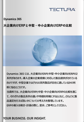 Dynamics 365 大企業向けERPと中堅・中小企業向けERPの比較