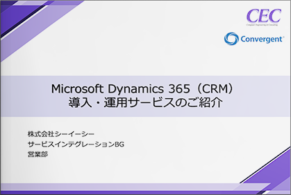 Dynamics 365（CRM）導入・運用サービスのご紹介