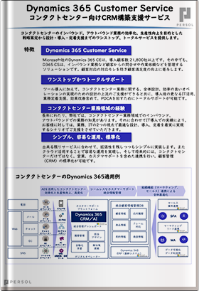 コンタクトセンター向けCRM構築支援サービス Dynamics 365 Customer Service