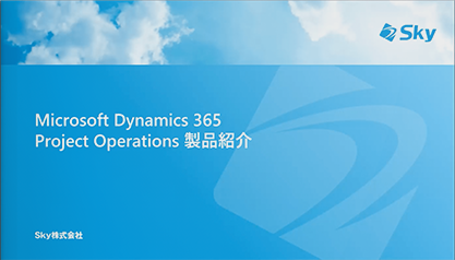 Microsoft Dynamics 365 Project Operations 製品紹介