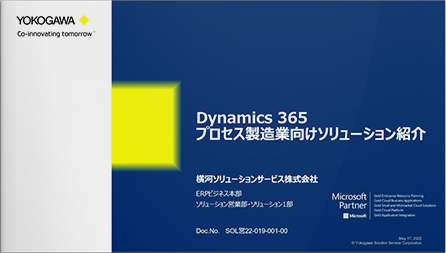 【ERP】デモンストレーションで説明する Dynamics 365 プロセス製造業向けソリューション