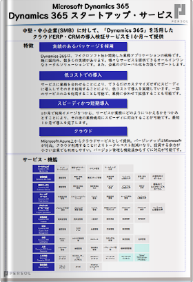 Dynamics 365 スタートアップ・サービス