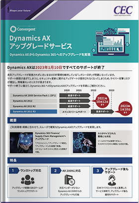 Dynamics AX アップグレードサービス