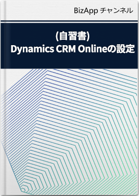 (自習書)Dynamics CRM Online の設定