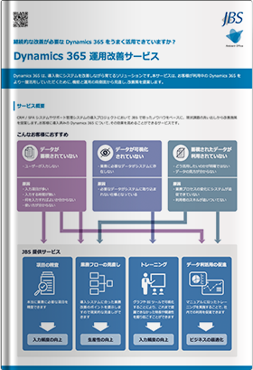 Dynamics 365 運用改善サービス