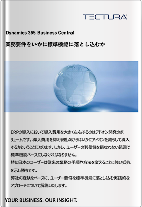 Dynamics 365 Business Central 業務要件をいかに標準機能に落とし込むか