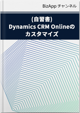 (自習書)JavaScript 編: Dynamics CRM Online のカスタマイズ