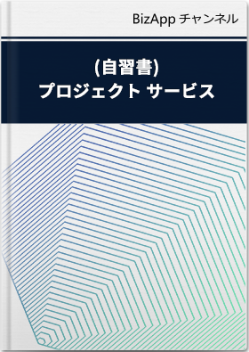 (自習書)機能: プロジェクト サービス