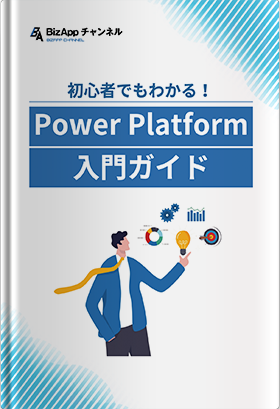 初心者でもわかる！Power Platform 入門ガイド